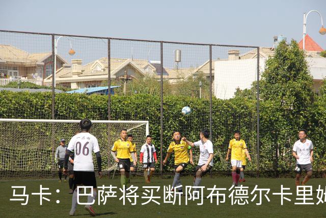 马卡：巴萨将买断阿布德尔卡里姆，他的能力与个性说服技术团队